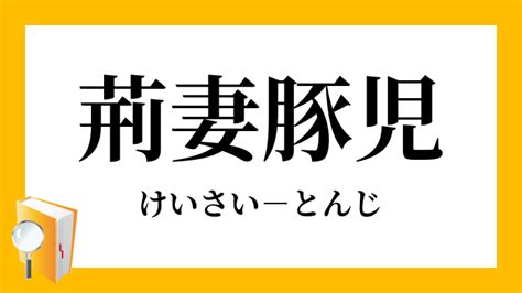 荊妻|荊妻(ケイサイ)とは？ 意味や使い方